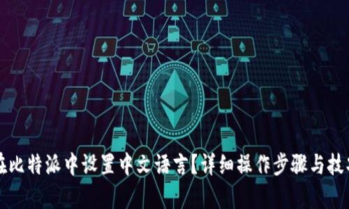 如何在比特派中设置中文语言？详细操作步骤与技巧解析