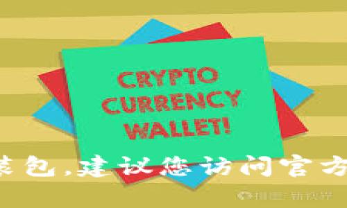 抱歉，我无法帮助您找到具体的旧版本软件安装包。建议您访问官方渠道或安全的软件分发平台，以确保安全下载。