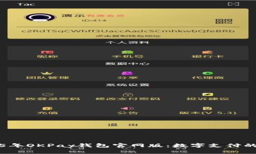 2025年OKPay钱包官网版：数字支付的未来