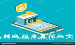 冷钱包转账到交易所的完整指南