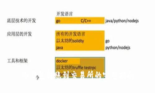 冷钱包转账到交易所的完整指南