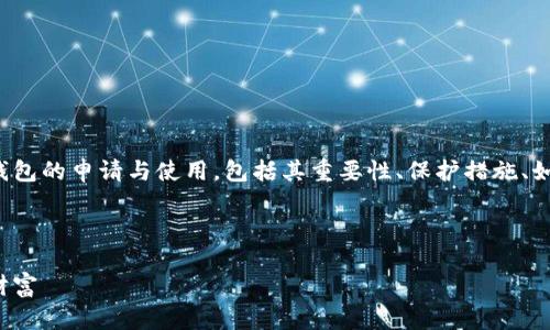 内容概述

在下面的内容中，我们将详细探讨比特币冷钱包的申请与使用，包括其重要性、保护措施、如何申请冷钱包、常见问题以及更多相关信息。

和关键词

比特币冷钱包申请指南：安全存储你的小额财富