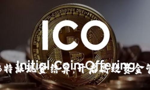 全方位解读B特派现金结算：开启高效资金管理的新模式