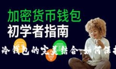 FIL节点钱包与冷钱包的完美结合：如何保护你的
