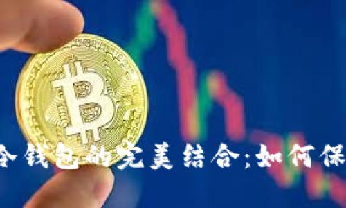 FIL节点钱包与冷钱包的完美结合：如何保护你的数字资产