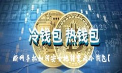 断网手机如何安全地转变为冷钱包？
