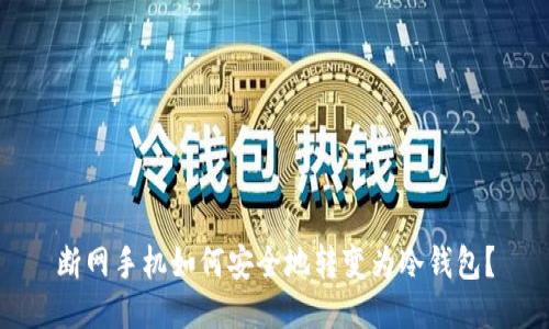 断网手机如何安全地转变为冷钱包？
