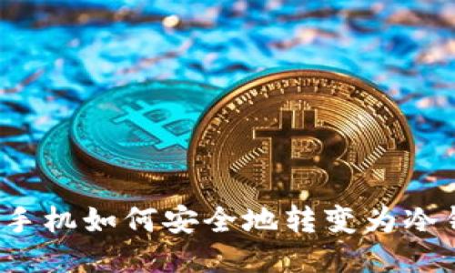断网手机如何安全地转变为冷钱包？
