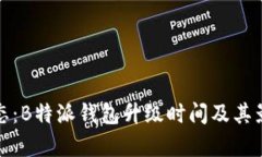 最新动态：B特派钱包升级时间及其影响分析