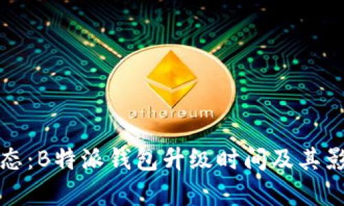 最新动态：B特派钱包升级时间及其影响分析