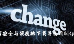 全面解析：如何安全与便捷地下载并使用Bitpwal