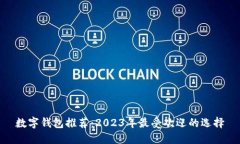 数字钱包推荐：2023年最受欢迎的选择