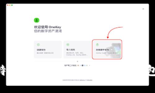 日本B特派钱包：新一代数字钱包的崛起