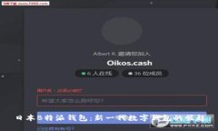 日本B特派钱包：新一代数字钱包的崛起