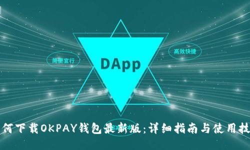 如何下载OKPAY钱包最新版：详细指南与使用技巧