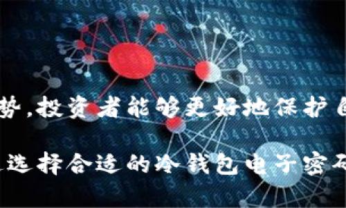   探索冷钱包电子密码接收器的未来：安全性与便利性的完美结合 / 

 guanjianci 冷钱包, 电子密码接收器, 加密货币安全, 钱包使用技巧 /guanjianci 

冷钱包电子密码接收器的未来

在数字货币和加密资产逐渐普及的今天，冷钱包电子密码接收器的出现为投资者们提供了一种更安全、便捷的存储方案。随着网络安全问题日益突出，越来越多的人开始关注如何有效保护自己的数字资产，冷钱包能够实现这一目标。本文将对冷钱包电子密码接收器进行深入探讨，分析其优势、应用场景以及未来的发展趋势。

什么是冷钱包电子密码接收器？

冷钱包也被称为离线钱包，是一种用于存储加密货币的设备，用户可以将私钥保存在没有网络连接的环境中，从而减少遭受黑客攻击的风险。电子密码接收器则是用于接收和管理加密货币交易信息的工具，它能够帮助用户便捷地进行付款和交易。结合这两者，冷钱包电子密码接收器为用户提供了一种全新的解决方案，有效提升了资产的安全性。

冷钱包电子密码接收器的主要优势

冷钱包电子密码接收器主要有以下几个优势：

ul
    listrong高安全性：/strong由于冷钱包离线存储私钥，防止了网络攻击的风险，有效保护用户的数字资产。/li
    listrong用户友好：/strong电子密码接收器设计通常以用户为中心，界面简洁，易于操作，使得即使是技术新手也能轻松上手。/li
    listrong支持多种加密货币：/strong大多数冷钱包电子密码接收器支持包括比特币、以太坊在内的多种加密货币，为用户提供灵活的资产管理方案。/li
    listrong便捷的交易过程：/strong用户可以快速生成交易，并将其导入到在线平台进行处理，提升交易效率。/li
/ul

冷钱包电子密码接收器的应用场景

冷钱包电子密码接收器可以广泛应用于以下场景：

1. 长期投资
对于那些打算长期持有加密货币的投资者来说，使用冷钱包电子密码接收器存储私钥是明智的选择。这样的用户通常不频繁进行交易，因此，安全性成为他们最关心的问题。

2. 商业交易
商家可以利用冷钱包接收器管理客户的加密货币付款，避免因网络问题导致的资产损失。同时，它也能为商家提供一个安全的环境来存储和管理资产。

3. 大额资金管理
高净值客户和机构投资者通常面临更大的安全风险，冷钱包电子密码接收器能够为他们提供高安全级别的存储方案，确保其资产不被盗取。

4. 学术研究和开发
对于很多学术机构和研发团队，冷钱包电子密码接收器可以作为实验和开发新技术的基础。通过保护私钥安全，他们可以探索区块链和加密货币技术的潜力。

冷钱包电子密码接收器的未来发展趋势

随着技术的不断发展和市场需求的变化，冷钱包电子密码接收器未来可能会出现以下几种发展趋势：

1. 更智能的安全机制
未来的冷钱包电子密码接收器会结合生物识别技术、人工智能等新兴技术，提升安全性和用户体验。通过多重身份验证机制，确保只有合法用户能够访问资产。

2. 更广泛的兼容性
越来越多的加密货币涌现出来，冷钱包电子密码接收器将不断更新，以支持更多的币种。这将提升用户的使用体验，让他们可以在一个设备上管理所有资产。

3. 适应法规变化
随着全球对加密货币监管的加强，冷钱包电子密码接收器可能会集成合规功能，以便帮助用户更好地满足法律要求，保护投资安全。

4. 便利的使用体验
未来的冷钱包电子密码接收器将更加注重用户体验，包括更直观的界面、更简易的操作。同时，它们也会支持更多的交易方式，提升便利性。

5. 全球化发展
随着加密货币使用场景的全球化，冷钱包电子密码接收器也将向更多地区扩展，以满足不同国家和用户的需求。在国际市场中，它将面临更大的竞争挑战，同时也蕴藏着更大的机遇。

相关问题

1. 冷钱包与热钱包的区别是什么？

冷钱包和热钱包是存储加密货币的两种主要方式。冷钱包是指不连接互联网的冷存储设备，通常用于长期保存资产，其安全性较高。与之相对，热钱包则是连接互联网的存储方式，便于频繁交易，但也容易受到网络攻击的影响。

冷钱包的类型包括硬件钱包、纸钱包等，而热钱包则通常为手机应用或在线钱包。对于大额持有者和长期投资者，建议使用冷钱包；而频繁交易者则可考虑热钱包。

2. 如何选择合适的冷钱包电子密码接收器？

选择合适的冷钱包电子密码接收器时，可以考虑以下几个方面：

ul
    listrong安全性：/strong查看设备是否支持多重签名、加密算法和安全认证等功能。/li
    listrong兼容性：/strong确认设备是否支持你计划存储的加密货币，以及与其他钱包的兼容性。/li
    listrong用户评价：/strong了解其他用户的使用体验以及客户服务质量，以便选择有良好口碑的品牌。/li
    listrong使用体验：/strong考虑设备的操作界面是否友好，使用是否简便，帮助用户更好地管理资产。/li
/ul

通过以上几个方面的综合评估，能帮助投资者做出明智的选择。

3. 冷钱包电子密码接收器安全吗？

冷钱包电子密码接收器因其离线存储的特点，通常被认为是相对安全的。首先，网络攻击不会直接影响这些设备，其私钥不会曝光于网络环境中。此外，多重身份验证和加密算法的使用，进一步增强了安全性。

不过，用户在使用冷钱包时也需要保持警惕，保护设备，避免物理盗窃或人为错误，同时定期更新软件以防范潜在的安全隐患。

4. 如何使用冷钱包电子密码接收器进行交易？

使用冷钱包电子密码接收器进行交易的步骤通常如下：

ul
    listrong连接冷钱包:/strong 将冷钱包连接到电脑或智能设备。/li
    listrong生成交易信息:/strong 在电子密码接收器上生成交易信息，并签名以确认交易。/li
    listrong导入交易信息:/strong 将签名后的交易信息导入到在线钱包中进行网络广播。/li
    listrong确认交易:/strong 在区块链上确认交易完成，确保资产安全。/li
/ul

这一过程虽然包含多个步骤，但通过适当的设备和工具，用户可以极大地提高交易的安全性和可控性。

5. 冷钱包电子密码接收器有哪些品牌和推荐？

市面上有许多知名的冷钱包电子密码接收器品牌，用户可以根据自身需求选择。以下是一些推荐的品牌：

ul
    listrongLedger:/strong 提供Ledger Nano S和Ledger Nano X等产品，以其高安全性和兼容性受到广泛认可。/li
    listrongTrezor:/strong 作为全球第一款硬件钱包，Trezor在加密货币界享有盛誉，其多种产品方案可满足不同需求。/li
    listrongColdcard:/strong 主要面向重视安全的用户，Coldcard钱包以硬件安全和高度可定制性著称。/li
    listrongKeepKey:/strong 以其设计美学和用户体验为特点，适合交互性要求较高的用户。/li
/ul

选购时，建议根据产品的特点、用户评价和售后服务等多维度综合考虑，做出适合自己的选择。

总结

冷钱包电子密码接收器代表着数字资产管理的未来，它为用户提供了更加安全和便捷的存储和交易方式。通过深入了解这些设备的功能、优势以及市场发展趋势，投资者能够更好地保护自己的资产，并在动态变化的市场中灵活应对各种挑战。

随着加密货币的不断发展，冷钱包电子密码接收器必将发挥越来越重要的作用，为用户提供更高效的资产管理解决方案。无论是个人用户还是商家，都可以通过选择合适的冷钱包电子密码接收器，大幅提升资产的安全性与管理效率。