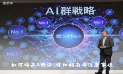 如何购买B特派：详细指南与注意事项