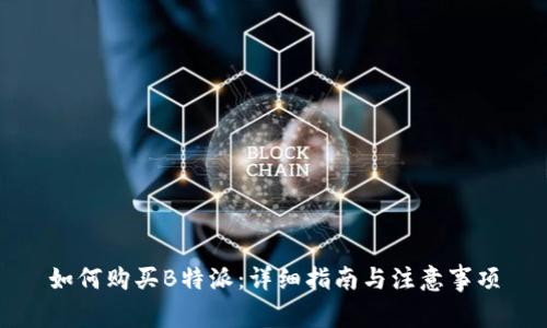 如何购买B特派：详细指南与注意事项