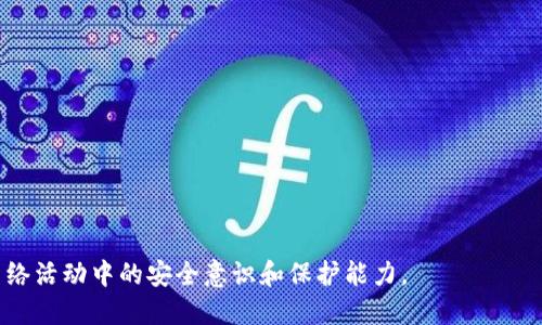   如何删除B站特派地址，保护个人隐私 / 

 guanjianci B站, 删除地址, 个人隐私, 特派功能 /guanjianci 

引言
在当今互联网时代，个人隐私的保护显得尤为重要。尤其是对于频繁在各大平台上进行活动的用户而言，妥善管理个人信息与地址，能有效防止隐私泄露问题。B站，作为一个汇聚了众多年轻用户的视频分享平台，其特派功能也吸引了用户的广泛使用。然而，由于某些原因，有时需要用户删除自己在B站特派中绑定的地址。本文将详细介绍如何删除B站特派地址，以及相关的安全隐私知识。文章还将对可能出现的问题进行深度分析。 

B站特派功能介绍
B站（哔哩哔哩弹幕网）的特派功能是为了使用户能够在特定情况下快速找到需要的信息，比如购买周边商品或使用某些服务。用户在使用特派功能时，往往需要提供个人的地址信息，以便进行订单配送等操作。然而，若用户过多地暴露个人地址，可能会面临信息泄露的风险。在这种情况下，及时删除绑定的地址显得极为重要。 

为什么需要删除B站特派地址
删除B站特派地址的原因多种多样。首先，对于不再使用特派功能的用户来说，保留地址信息没有必要，反而增加了隐私泄露的风险。其次，用户可能会在使用B站时出现需要更换地址的情况，这时删除旧地址是替换新地址前的重要步骤。此外，随着网络安全形势的变化，用户也许因担忧数据安全而决定主动保护自己的信息。因此，掌握如何删除B站特派地址，能够更好地维护个人隐私和信息安全。

如何删除B站特派地址
删除B站特派地址的步骤相对简单，用户只需按照以下步骤操作： 
1. 登录B站账号：使用你的注册邮箱或手机号码登录B站。确保使用的设备能够正常访问B站官网或APP。
2. 进入个人中心：登录后，点击右上角的头像，选择“个人中心”选项。
3. 找到设置选项：在个人中心页面，点击“设置”或者“隐私设置”以进入相关页面。
4. 访问特派地址管理：在设置页面中，找到“特派地址”选项，点击进入后，你将看到你目前绑定的地址列表。
5. 删除地址：在地址列表中，选择你需要删除的地址，点击“删除”按钮，确认后即可完成地址删除。
6. 检查地址是否已删除：在完成操作后，建议返回地址列表确认所需地址已被成功删除。 

删除地址后的隐私保护
在删除B站特派地址后，用户仍需保持对个人隐私的高度重视。以下是一些隐私保护建议：
1. 定期审查个人信息：定期检查自己在各个平台上的个人信息，确保所有信息都是最新且必要的，删除不再使用的信息。
2. 使用不同地址管理平台：考虑使用专业的地址管理平台或工具，以便于在多个网站上管理个人地址，减少曝光风险。
3. 设置强密码和两步验证：为了保护账号安全，用户应设置强密码，并启用两步验证功能，这样即使密码被泄露，也能增强账号安全性。

常见问题解答
在了解了如何删除B站特派地址后，用户常常会遇到一些相关问题。以下是几个常见的问题及其详细解答：

问题一：如果我忘记了如何登录B站，该怎么办？
如果你忘记了B站的登录信息，可以按照以下步骤寻回账户：
1. 点击“登录”界面的“忘记密码”；
2. 输入与你账号关联的邮箱地址或手机号；
3. 收到验证码后，按提示重设密码；
4. 一旦成功更改密码，使用新密码登录后即可进行相关操作。

问题二：在删除特派地址后，是否可以再添加新地址？
当然可以。在删除特派地址后，用户依然可以随时添加新的地址。添加过程与删除地址类似，只需在“特派地址”管理页面选择“添加地址”按钮即可，按照页面提示填写信息并保存。

问题三：若我的地址卫士账户与B站绑定，删除地址会影响吗？
若你的地址卫士账户与B站绑定，删除B站特派地址并不会影响地址卫士账户中的信息。你仍可以在地址卫士中管理和使用你的地址信息。不过，若你希望更改地址卫士账户中的信息，请直接在地址卫士进行操作。

问题四：删除地址会导致我的订单历史丢失吗？
删除地址只会影响新的订单，不会删除你过去的订单历史。请放心，过去的交易和记录依然保存完整。不过，对于需要使用该地址的后续订单，你需要重新添加地址。

问题五：如何防止个人信息在网络上被泄露？
为了降低个人信息泄露的风险，用户可以采取以下保护措施：
1. 不随意分享：无论是在社交媒体还是公共场合，尽量减少分享个人信息。
2. 定期更换密码：定期更换平台账号的密码，并确保使用复杂的密码。
3. 使用隐私设置：在各大平台上合理调整隐私设置，确保你的信息仅对特定的人群可見。

总结
在B站特派功能中，合理管理和删除个人地址是维护个人隐私的重要步骤。通过了解删除流程、加强隐私保护措施，用户可以更好地维护自己的信息安全。希望本文对你有所帮助，能够提升你在网络活动中的安全意识和保护能力。