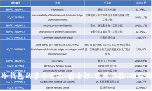深入探索库神冷钱包的多个方面：安全性、使用体验、功能特性及市场反馈