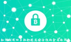 如何利用旧手机打造高安全性的金马冷钱包
