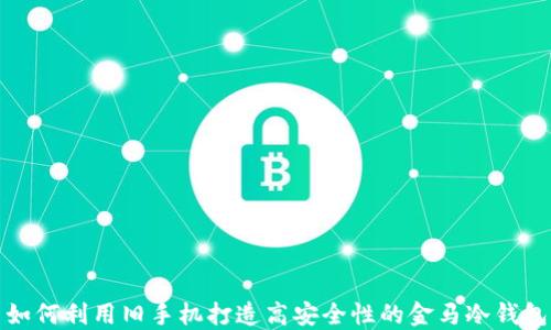 
如何利用旧手机打造高安全性的金马冷钱包