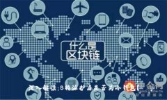 深入解读：B特派护盾是否为冷钱包？