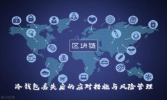冷钱包丢失后的应对措施与风险管理