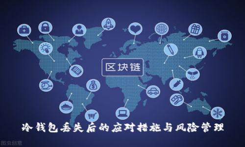 冷钱包丢失后的应对措施与风险管理