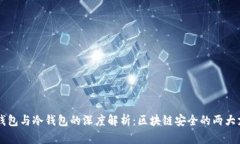 热钱包与冷钱包的深度解析：区块链安全的两大