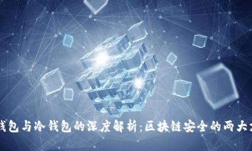 热钱包与冷钱包的深度解析:区块链安全的两大支柱