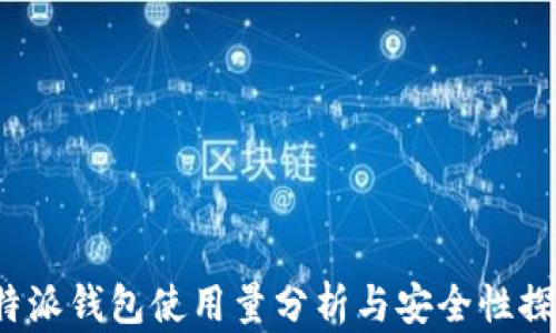
b特派钱包使用量分析与安全性探讨