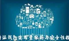 b特派钱包使用量分析与安全性探讨