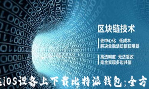
如何在iOS设备上下载比特派钱包：全方位指南