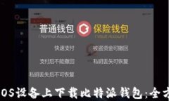 如何在iOS设备上下载比特派钱包：全方位指南