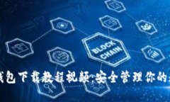 终极冷钱包下载教程视频：安全管理你的数字资