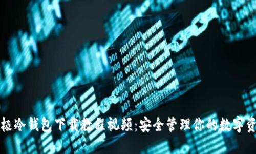 终极冷钱包下载教程视频：安全管理你的数字资产