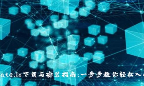 Gate.io下载与安装指南：一步步教你轻松入门