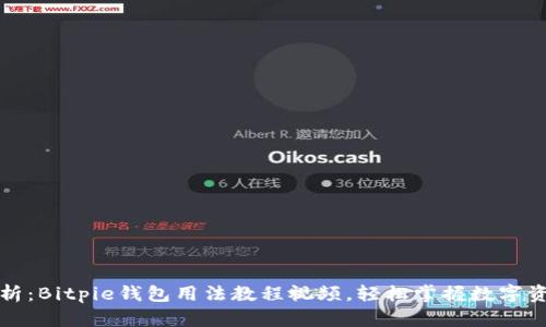 全面解析：Bitpie钱包用法教程视频，轻松掌握数字资产管理