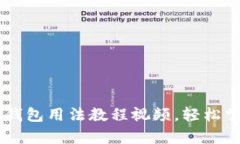 全面解析：Bitpie钱包用法教程视频，轻松掌握数