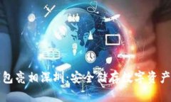 库神冷钱包亮相深圳：安全储存数字资产的新选