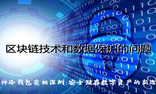 库神冷钱包亮相深圳：安全储存数字资产的新选择