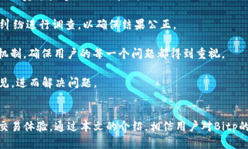   Bitp下载APP安卓版官网：最全指南与使用体验分享 / 

 guanjianci Bitp下载, Bitp APP, 安卓版, 区块链交易 /guanjianci 

引言
随着区块链技术的不断发展，数字货币交易日益受到关注。许多交易所和APP涌现而出，其中，Bitp作为一款新兴的数字货币交易平台，凭借其简便的操作和完善的功能，吸引了众多用户的青睐。本文将详细介绍Bitp的下载方式、功能特色以及使用体验，帮助用户更好地了解和应用这款APP。

一、Bitp下载APP安卓版的方法
由于Bitp作为一款具有广泛应用前景的区块链交易软件，用户对其下载和安装过程的了解至关重要。以下是详细的下载步骤：

1. **访问官网** - 首先，用户需要访问Bitp的官方网站。通过在浏览器中输入“Bitp官网下载”，用户可以轻松找到官方网站。在官网首页，通常会展示最新的软件下载链接。

2. **选择下载链接** - 在官网中，用户可以看到几个不同的平台版本。为了下载安卓版，用户需要选择“Android下载”链接。这将引导用户下载一个APK文件。

3. **允许未知来源安装** - 在下载APK文件之前，用户需要确保设备的设置允许安装来自未知来源的应用。用户可以通过进入设置-安全-未知来源，打开这个选项。

4. **下载与安装** - 下载完成后，用户可以点击通知栏中的下载完成提示，或在文件管理器中找到下载的APK文件。点击它，进入安装页面，按照提示完成安装。

5. **登录与注册** - 安装完成后，用户可以启动应用程序。用户若是新用户，可以选择注册账户，否则直接登录即可。在这里，用户需要提供一些基本信息，如邮箱、手机号码和密码。

二、Bitp APP的主要功能
Bitp APP不仅支持数字货币的交易，还具备多种实用功能，适合不同需求的用户群体。在这一部分，我们将详细分析Bitp的主要功能：

1. **多币种支持** - Bitp支持多种主流币种的交易，包括比特币、以太坊、莱特币等，以及一些潜力较大的新兴数字货币。用户可以通过平台方便地进行兑换、交易。

2. **用户友好界面** - Bitp设计了一种简洁而直观的用户界面，即便是新手用户也能快速上手。主界面展现了实时市场行情、用户资产概况等信息，方便用户进行决策。

3. **安全措施** - Bitp非常重视用户的资金安全，采取了一系列安全措施，包括两步验证、冷钱包储存和交易提醒等。用户的个人信息和交易记录都得到充分保护。

4. **实时数据监控** - 在Bitp中，用户可以实时监控市场行情，获得最新的价格波动和市场动态。这为用户在高频交易时提供了重要参考。

5. **综合资讯平台** - Bitp还集成了丰富的区块链相关资讯，包括行业动态、市场分析等，帮助用户在交易之前做出更科学的判断。

三、使用Bitp的体验和心得
在实际使用过程中，Bitp给用户带来了极好的体验。以下是一些用户分享的使用心得：

1. **简单易用** - 许多用户表示，比起其他复杂的平台，Bitp的操作步骤简单，界面清晰易懂，非常适合初学者使用。

2. **高效的交易体验** - 用户反馈，在Bitp上进行交易时，平台的反应速度极快，交易过程几乎无延迟，大大提升了交易效率。

3. **客户服务** - Bitp提供了24小时在线客服，用户遇到任何问题都可以随时咨询，获得及时帮助。这对于一些新手用户来说尤为重要。

4. **市场分析工具** - 用户特别喜欢Bitp内置的市场分析工具，可以通过图表和数据分析进行投资决策，降低投资风险。

5. **定期活动与福利** - Bitp偶尔会开展一些用户回馈活动，享受优惠手续费以及参与抽奖等，大大提升了用户的粘性和活跃度。

四、常见问题解答
在使用Bitp的过程中，用户常常会遇到一些问题。以下是针对5个常见问题的详细解答：

问题1：Bitp安全吗？
关于安全性的问题，确实是每个用户在选择交易平台时最为关注的方面之一。Bitp深知这一点，并从多个方面保障用户的资金安全。

1. **高标准的加密技术** - Bitp采用了行业标准的SSL加密技术来保护用户数据。这种加密方式可以有效防止黑客攻击及信息泄露。

2. **冷钱包储存** - Bitp将绝大部分用户资金存储于冷钱包中，只有少部分资金用于日常交易，这样使得用户资金安全风险大大降低。

3. **两步验证** - Bitp支持两步验证功能，用户每次登录时都需要通过手机验证码进行身份验证，可以有效防止未授权访问。

4. **安全团队** - Bitp组建了一支专业的安全团队来监控平台上所有活动，及时发现及处理异常情况，确保用户交易安全。

5. **定期安全审计** - Bitp还定期进行安全审计和漏洞扫描，确保平台在技术层面没有安全隐患。

问题2：如何找回密码？
找回密码的过程非常简单，用户只需遵循以下步骤即可：

1. **进入登录页面** - 打开Bitp APP，在登录页面点击“忘记密码”选项。

2. **填写注册信息** - 按照提示填写注册时绑定的邮箱或手机号码，以便接收重置密码的链接或验证码。

3. **查看邮件或短信** - 用户会收到一封包含重置链接的邮件或一条包含验证码的短信。点击链接或输入验证码。

4. **设置新密码** - 根据提示设置新的密码，并确保密码强度较高，以增强账号安全。

5. **完成登录** - 重置完成后，用户可以使用新密码登录Bitp APP，再次享受数字货币交易的乐趣。

问题3：Bitp的手续费如何？
Bitp的手续费水平是用户在交易前需要了解的重要信息之一。这些费用直接影响用户的交易成本。以下是有关Bitp手续费的详细介绍：

1. **交易手续费** - 通常，Bitp会根据用户的交易量收取一定比例的手续费。一般情况下，大宗交易的手续费会有所降低，而小额交易的手续费相对较高。

2. **提现手续费** - 用户在提现时，Bitp会收取一定的提币手续费。手续费的高低通常取决于用户选择提取的币种和网络状况。

3. **优惠政策** - Bitp为了吸引更多用户，常常推出一些手续费优惠活动，比如新用户注册后可以享有一定期间的手续费减免，这对于刚进入市场的新手用户尤其重要。

4. **透明的费用结构** - Bitp官网会及时更新费用明细，用户能够清晰地了解每笔交易所需支付的费用，避免隐性收费。

5. **与市场对比** - 目前来说，Bitp的手续费在行业水平中处于中等偏低的位置。在进行多次交易时，相对较低的手续费可以帮助用户节省不小的成本。

问题4：如何充值资金到Bitp？
充值资金是所有用户在使用Bitp时必须了解的关键步骤。以下是充值的详细步骤：

1. **登录账户** - 打开Bitp APP，使用账户信息登录。

2. **选择充值选项** - 在主界面，找到“资金管理”或者“充值”选项并点击。

3. **选择充值方式** - 用户可以选择通过银行转账、信用卡或者直接存入数字货币的方式进行充值。选择自己适合的方式。

4. **按照指引完成操作** - 根据所选择的充值方式，按照页面提示完成相应的操作。例如，如果选择银行转账，需要将指定金额转入相应的账户。

5. **确认充值** - 完成后，用户会收到充值成功的通知，资金将显示在账号余额中。通常充值到账时间会有所不同，具体取决于选择的付款方式。

问题5：如何处理交易纠纷？
在数字货币交易中，处理交易纠纷是用户必须关注的另一个重要话题。Bitp提供了一套完整的投诉处理机制：

1. **联系客服** - 用户在遇到交易纠纷时，第一时间应该联系Bitp的客服团队，说明情况并提供相应的证据，如订单号、交易截图等。

2. **详细描述问题** - 在反馈时，应尽可能详细地描述问题，包括发生的时间、涉及的货币、涉及的金额等，这有助于客服人员更快速地处理纠纷。

3. **等待处理结果** - 提交纠纷后，用户需要耐心等待客服处理，一般客服会在24小时内给予回复。Bitp会针对每一起纠纷进行调查，以确保结果公正。

4. **再次确认** - 如果对处理结果不满意，用户可以选择再次联系客服，提供更多证据进行申诉。Bitp会建立高效反馈机制，确保用户的每一个问题都得到重视。

5. **多方沟通** - 有时，交易纠纷可能涉及多个因素，用户也可以与其他交易方进行沟通协商，看看是否能达成一致意见，进而解决问题。

结论
总之，Bitp作为一款新兴的区块链交易APP，凭借其用户友好的界面、丰富的功能和强大的安全措施，为用户提供了优质的交易体验。通过本文的介绍，相信用户对Bitp的下载、使用和常见问题有了更深入的了解。无论是新手还是老手，Bitp都值得一试。