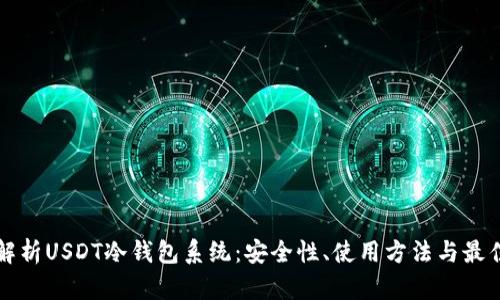 深入解析USDT冷钱包系统：安全性、使用方法与最佳实践