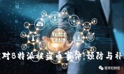 如何应对B特派被盗币事件：预防与补救措施