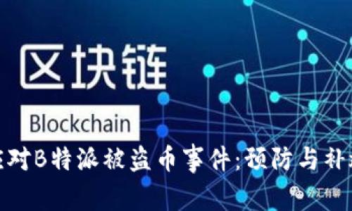 如何应对B特派被盗币事件：预防与补救措施