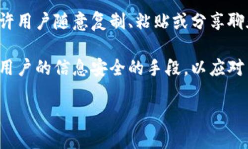 禁止截图的原因专题

jiaoti/jiaoti
b特派, 禁止截图, 隐私保护, 数据安全/guanjianci

### 为什么B特派禁止截图？

在当今信息化社会，数据的安全和隐私保护显得尤为重要。B特派作为一个重要的信息和沟通工具，其采取禁止截图的措施背后有着深刻的考虑。为了更好地理解这一政策的背景和影响，我们将从多个角度进行深入分析。

#### 一、数据安全的考量

在数字化转型快速发展的背景下，数据安全成为企业运营的重要课题。B特派禁止截图，首先是为了保护用户的敏感信息不被泄露。许多信息在平台上交换时，可能包含个人隐私、商业机密或者其他敏感数据。如果用户随意截图并传播，可能导致信息被肆意扩散，甚至落入恶意用户之手，进而造成无法挽回的损失。

例如，一些用户可能在B特派上讨论关于工作的重要项目、客户的敏感数据、甚至是公司内部政策等信息。一旦这些信息通过截图被泄露，可能对公司的运营和个人的职业发展造成严重影响。因此，禁止截图成为了维护数据安全和隐私的重要手段。

#### 二、保护用户隐私

除了数据安全，用户的个人隐私同样需要保护。B特派中，用户之间的信息交流往往是私人且敏感的。即使是在正常的沟通中，有时也可能涉及到私人生活、财务状况等内容。如果用户可以自由截图，便可能造成他人私密信息的曝光，从而侵犯到个人隐私权。

例如，用户在B特派上分享了一些私人照片或聊天记录，若这些内容被他人截图并传播，会对用户造成心理上的压力和伤害。因此，为了确保每个用户都能够在B特派上安全地交流，平台采取了禁止截图的政策，从根本上阻止了隐私泄露的风险。

#### 三、维护平台的良好氛围

B特派作为一个社交和交流的平台，若允许用户随意截图，可能会导致恶性传播和网络暴力的发生。一些用户可能会恶意截图，并引发在线冲突、网络暴力等不良现象。通过禁止截图，B特派试图维护一个健康、和谐的交流环境，确保每位用户都能够自由地表达自己的观点，而不必担心言论被曲解或恶意传播。

此外，平台希望通过这样的方式提升用户的信任感，让用户更加愿意在这里分享自己的想法和意见。用户之所以愿意在一个平台上互动，很大程度上取决于对该平台安全性的信任，而禁止截图则是提升这种信任感的有效方式之一。

#### 四、避免版权争议

在一些情况下，用户可能在B特派中分享与版权相关的内容，如艺术作品、音乐、文章等。如果用户能够截图并随意传播，可能会对版权所有者的权益造成侵犯，从而引发法律纠纷。B特派禁止截图也可以看作是一种对知识产权的保护，旨在确保创作者的合法权益得到尊重和保护。

避免版权争议不仅有助于保护创作者的权益，也能维护平台的合法性和声誉。如果平台因为用户随意截图导致版权问题，被版权所有者投诉，将可能面临法律责任，这对于平台的未来发展是非常不利的。

#### 五、总结

综上所述，B特派禁止截图的政策，不仅出于保护用户的个人隐私、维护数据安全的考虑，也为了提升平台的社区氛围、避免版权争议和维护自身的合法权益。虽然这种限制可能在一定程度上影响用户的使用体验，但从长远来看，有助于建立一个更加安全、高效的信息交流平台。

### 可能相关的问题

1. B特派是否有其他的数据保护措施？
2. 用户如何在不截图的情况下分享内容？
3. B特派的禁止截图政策会不会影响用户活跃度？
4. 采用禁止截图的措施是否足够？
5. 其他平台是否也在采取类似措施？

我们将逐个解答这些问题。

#### 问题一：B特派是否有其他的数据保护措施？

B特派除了禁止截图之外，还采取了一系列的数据保护和隐私保障措施，如数据加密、身份验证等。其中，数据加密是一种重要的手段，用于保护用户在平台上发送的数据不被未授权的用户读取。例如，B特派在用户资料及聊天记录等功能上均应用加密技术，确保信息的传输安全。

此外，平台在用户注册时通常会进行身份验证，以减少虚假账户的产生。这些账户可能与恶意行为相关。通过严格的身份验证，B特派能够在一定程度上避免恶意用户的干扰，进一步保护真实用户的隐私和数据安全。

#### 问题二：用户如何在不截图的情况下分享内容？

虽然B特派禁止截图，但用户仍然可以通过一些合规的方式来分享内容，例如直接在平台内转发信息或者引用相关内容。转发功能通常会保留信息的原始来源，确保信息的真实性和完整性。另外，用户也可以通过复制文本内容，在其他允许的社交平台上进行分享。

此外，B特派还可以提供内容的链接功能，允许用户分享特定内容的链接而非直接截图。这种方式既可以保障信息的完整性，又不会损害其他用户的隐私，符合平台的使用规范。

#### 问题三：B特派的禁止截图政策会不会影响用户活跃度？

禁止截图的措施在短期内可能会影响用户的活跃度，尤其是那些习惯于视觉互动和图像分享的用户。然而，从长远来看，这个政策的主要目标是建立一个安全和信任的平台。许多用户会因为数据安全和隐私保护得到有效保障而更愿意在平台上交流和互动。因此，虽然短期可能会有波动，但从用户体验的长期改善来看，有助于提升活跃度。

另外，平台也在不断改进用户的使用体验，以增加用户的粘性，如提供更多有价值的功能和服务。此外，吸引用户的还有平台独特的社区文化和氛围，禁止截图政策能够帮助维护这种良好的氛围。

#### 问题四：采用禁止截图的措施是否足够？

虽然禁止截图是一项有效的数据保护措施，但单靠这一措施显然不够。B特派还需结合其他多种防护手段，如用户教育、法律法规遵循等，以实现更全面的保护。用户教育方面，平台需定期向用户分享安全使用的知识以及隐私保护的重要性，提升用户的安全意识。

此外，B特派还应与法律机构合作，保障用户权益，抵制网络暴力和信息泄露等行为，通过合法的渠道来维护平台的安全性和可靠性。

#### 问题五：其他平台是否也在采取类似措施？

在信息安全愈加重视的今天，许多社交媒体和在线交流平台都开始实施类似的禁止截图政策。例如，一些应用要求用户在交流时保持对话的私密性，不允许用户随意复制、粘贴或分享聊天记录。其他平台也可能会引入动态过期的内容或隐藏信息的功能，以此来保护用户的隐私和安全。

这些措施虽有所不同，但核心目标都是为了加强用户数据和隐私的保护，为用户提供一个更加安全、可靠的交流环境。各个平台都在努力探索能有效保卫用户的信息安全的手段，以应对日益复杂的信息安全挑战。

希望以上对B特派禁止截图措施的分析能够帮助大家更深入理解其中的原因及其重要性。