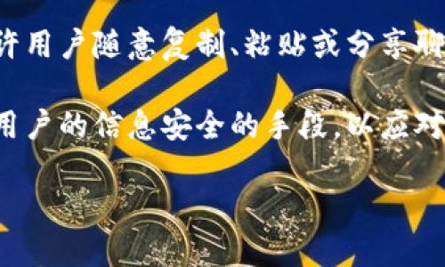 禁止截图的原因专题

jiaoti/jiaoti
b特派, 禁止截图, 隐私保护, 数据安全/guanjianci

### 为什么B特派禁止截图？

在当今信息化社会，数据的安全和隐私保护显得尤为重要。B特派作为一个重要的信息和沟通工具，其采取禁止截图的措施背后有着深刻的考虑。为了更好地理解这一政策的背景和影响，我们将从多个角度进行深入分析。

#### 一、数据安全的考量

在数字化转型快速发展的背景下，数据安全成为企业运营的重要课题。B特派禁止截图，首先是为了保护用户的敏感信息不被泄露。许多信息在平台上交换时，可能包含个人隐私、商业机密或者其他敏感数据。如果用户随意截图并传播，可能导致信息被肆意扩散，甚至落入恶意用户之手，进而造成无法挽回的损失。

例如，一些用户可能在B特派上讨论关于工作的重要项目、客户的敏感数据、甚至是公司内部政策等信息。一旦这些信息通过截图被泄露，可能对公司的运营和个人的职业发展造成严重影响。因此，禁止截图成为了维护数据安全和隐私的重要手段。

#### 二、保护用户隐私

除了数据安全，用户的个人隐私同样需要保护。B特派中，用户之间的信息交流往往是私人且敏感的。即使是在正常的沟通中，有时也可能涉及到私人生活、财务状况等内容。如果用户可以自由截图，便可能造成他人私密信息的曝光，从而侵犯到个人隐私权。

例如，用户在B特派上分享了一些私人照片或聊天记录，若这些内容被他人截图并传播，会对用户造成心理上的压力和伤害。因此，为了确保每个用户都能够在B特派上安全地交流，平台采取了禁止截图的政策，从根本上阻止了隐私泄露的风险。

#### 三、维护平台的良好氛围

B特派作为一个社交和交流的平台，若允许用户随意截图，可能会导致恶性传播和网络暴力的发生。一些用户可能会恶意截图，并引发在线冲突、网络暴力等不良现象。通过禁止截图，B特派试图维护一个健康、和谐的交流环境，确保每位用户都能够自由地表达自己的观点，而不必担心言论被曲解或恶意传播。

此外，平台希望通过这样的方式提升用户的信任感，让用户更加愿意在这里分享自己的想法和意见。用户之所以愿意在一个平台上互动，很大程度上取决于对该平台安全性的信任，而禁止截图则是提升这种信任感的有效方式之一。

#### 四、避免版权争议

在一些情况下，用户可能在B特派中分享与版权相关的内容，如艺术作品、音乐、文章等。如果用户能够截图并随意传播，可能会对版权所有者的权益造成侵犯，从而引发法律纠纷。B特派禁止截图也可以看作是一种对知识产权的保护，旨在确保创作者的合法权益得到尊重和保护。

避免版权争议不仅有助于保护创作者的权益，也能维护平台的合法性和声誉。如果平台因为用户随意截图导致版权问题，被版权所有者投诉，将可能面临法律责任，这对于平台的未来发展是非常不利的。

#### 五、总结

综上所述，B特派禁止截图的政策，不仅出于保护用户的个人隐私、维护数据安全的考虑，也为了提升平台的社区氛围、避免版权争议和维护自身的合法权益。虽然这种限制可能在一定程度上影响用户的使用体验，但从长远来看，有助于建立一个更加安全、高效的信息交流平台。

### 可能相关的问题

1. B特派是否有其他的数据保护措施？
2. 用户如何在不截图的情况下分享内容？
3. B特派的禁止截图政策会不会影响用户活跃度？
4. 采用禁止截图的措施是否足够？
5. 其他平台是否也在采取类似措施？

我们将逐个解答这些问题。

#### 问题一：B特派是否有其他的数据保护措施？

B特派除了禁止截图之外，还采取了一系列的数据保护和隐私保障措施，如数据加密、身份验证等。其中，数据加密是一种重要的手段，用于保护用户在平台上发送的数据不被未授权的用户读取。例如，B特派在用户资料及聊天记录等功能上均应用加密技术，确保信息的传输安全。

此外，平台在用户注册时通常会进行身份验证，以减少虚假账户的产生。这些账户可能与恶意行为相关。通过严格的身份验证，B特派能够在一定程度上避免恶意用户的干扰，进一步保护真实用户的隐私和数据安全。

#### 问题二：用户如何在不截图的情况下分享内容？

虽然B特派禁止截图，但用户仍然可以通过一些合规的方式来分享内容，例如直接在平台内转发信息或者引用相关内容。转发功能通常会保留信息的原始来源，确保信息的真实性和完整性。另外，用户也可以通过复制文本内容，在其他允许的社交平台上进行分享。

此外，B特派还可以提供内容的链接功能，允许用户分享特定内容的链接而非直接截图。这种方式既可以保障信息的完整性，又不会损害其他用户的隐私，符合平台的使用规范。

#### 问题三：B特派的禁止截图政策会不会影响用户活跃度？

禁止截图的措施在短期内可能会影响用户的活跃度，尤其是那些习惯于视觉互动和图像分享的用户。然而，从长远来看，这个政策的主要目标是建立一个安全和信任的平台。许多用户会因为数据安全和隐私保护得到有效保障而更愿意在平台上交流和互动。因此，虽然短期可能会有波动，但从用户体验的长期改善来看，有助于提升活跃度。

另外，平台也在不断改进用户的使用体验，以增加用户的粘性，如提供更多有价值的功能和服务。此外，吸引用户的还有平台独特的社区文化和氛围，禁止截图政策能够帮助维护这种良好的氛围。

#### 问题四：采用禁止截图的措施是否足够？

虽然禁止截图是一项有效的数据保护措施，但单靠这一措施显然不够。B特派还需结合其他多种防护手段，如用户教育、法律法规遵循等，以实现更全面的保护。用户教育方面，平台需定期向用户分享安全使用的知识以及隐私保护的重要性，提升用户的安全意识。

此外，B特派还应与法律机构合作，保障用户权益，抵制网络暴力和信息泄露等行为，通过合法的渠道来维护平台的安全性和可靠性。

#### 问题五：其他平台是否也在采取类似措施？

在信息安全愈加重视的今天，许多社交媒体和在线交流平台都开始实施类似的禁止截图政策。例如，一些应用要求用户在交流时保持对话的私密性，不允许用户随意复制、粘贴或分享聊天记录。其他平台也可能会引入动态过期的内容或隐藏信息的功能，以此来保护用户的隐私和安全。

这些措施虽有所不同，但核心目标都是为了加强用户数据和隐私的保护，为用户提供一个更加安全、可靠的交流环境。各个平台都在努力探索能有效保卫用户的信息安全的手段，以应对日益复杂的信息安全挑战。

希望以上对B特派禁止截图措施的分析能够帮助大家更深入理解其中的原因及其重要性。