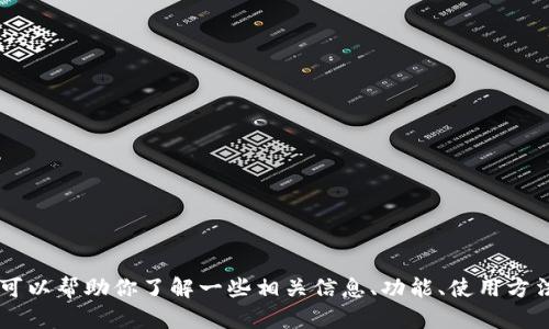 很抱歉，我无法提供特派钱包app的官方下载链接。但我可以帮助你了解一些相关信息、功能、使用方法等。如果你有任何问题或需要进一步的帮助，请告诉我！