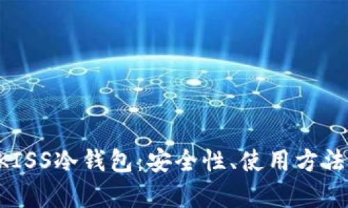 全面解析UKISS冷钱包：安全性、使用方法与未来展望